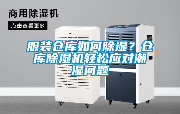 服裝倉(cāng)庫(kù)如何除濕？倉(cāng)庫(kù)除濕機(jī)輕松應(yīng)對(duì)潮濕問(wèn)題