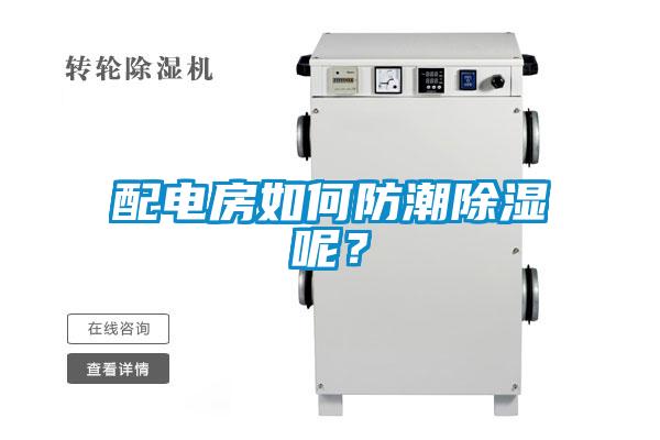 配電房如何防潮除濕呢？