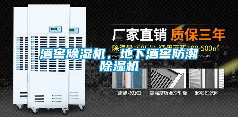 酒窖除濕機(jī)，地下酒窖防潮除濕機(jī)