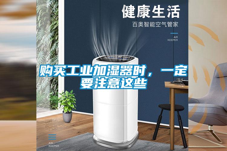 購(gòu)買工業(yè)加濕器時(shí)，一定要注意這些