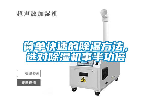 簡單快速的除濕方法，選對除濕機事半功倍