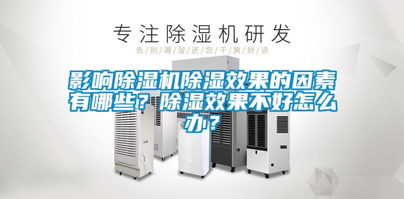 影響除濕機(jī)除濕效果的因素有哪些？除濕效果不好怎么辦？