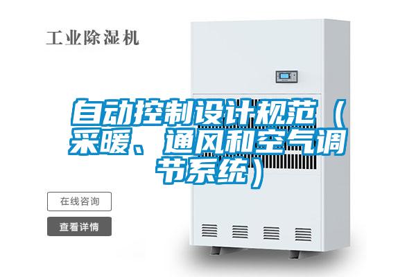 自動控制設(shè)計(jì)規(guī)范（采暖、通風(fēng)和空氣調(diào)節(jié)系統(tǒng)）
