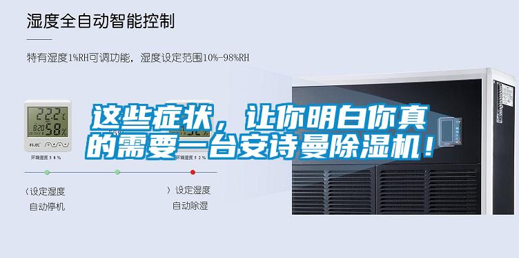這些癥狀，讓你明白你真的需要一臺安詩曼除濕機！