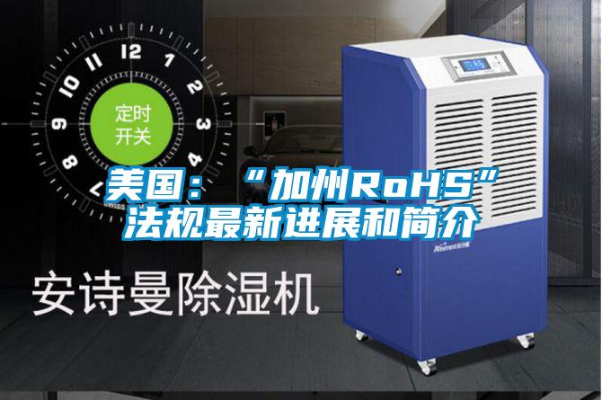 美國：“加州RoHS”法規(guī)最新進(jìn)展和簡(jiǎn)介
