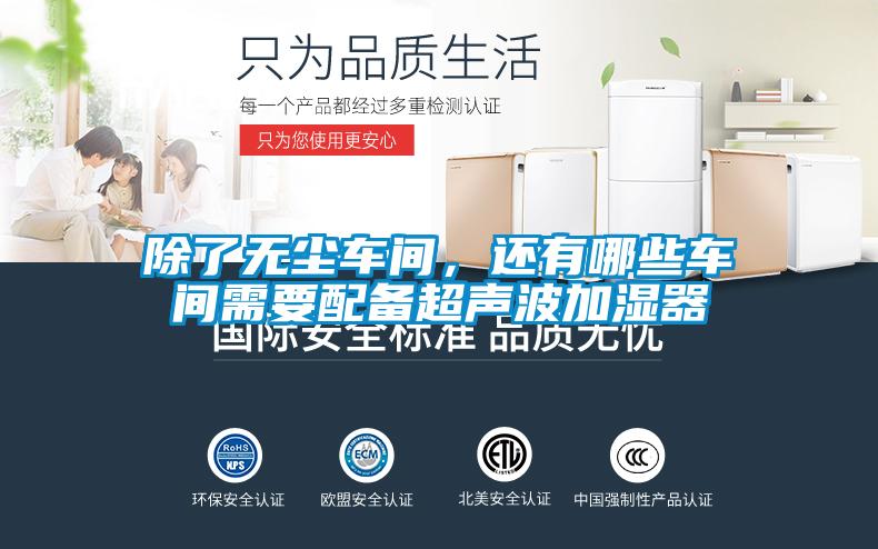 除了無塵車間，還有哪些車間需要配備超聲波加濕器