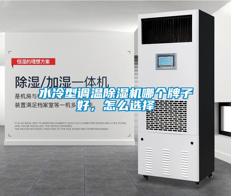 水冷型調(diào)溫除濕機哪個牌子好，怎么選擇