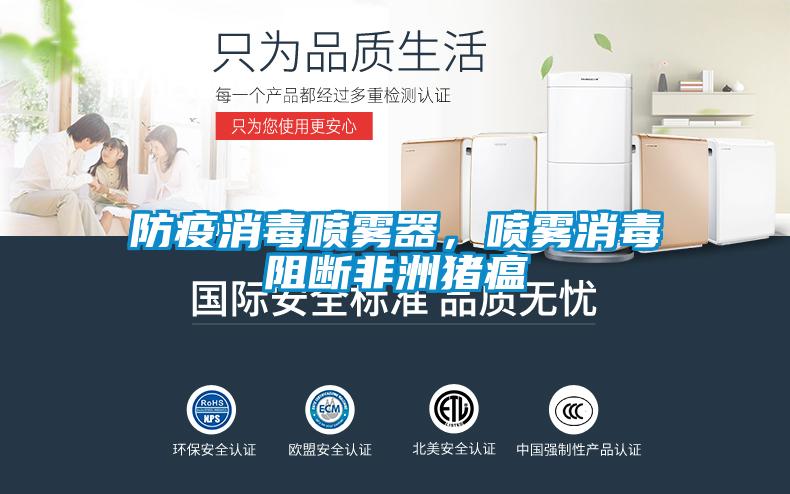 防疫消毒噴霧器，噴霧消毒阻斷非洲豬瘟