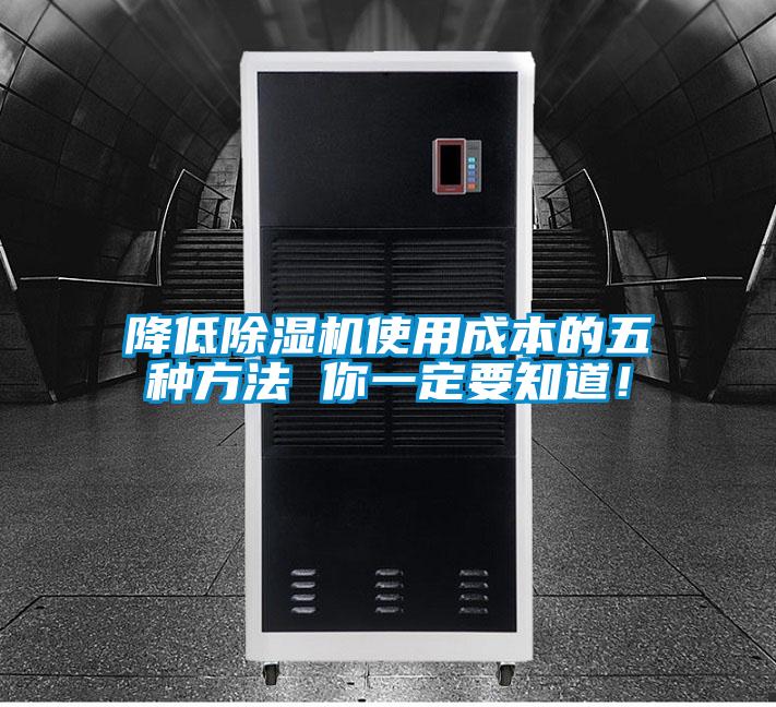 降低除濕機(jī)使用成本的五種方法 你一定要知道！