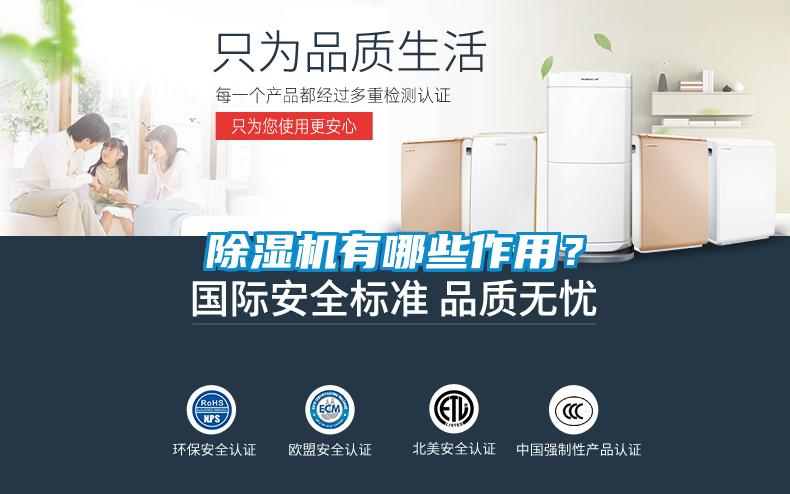 除濕機有哪些作用？