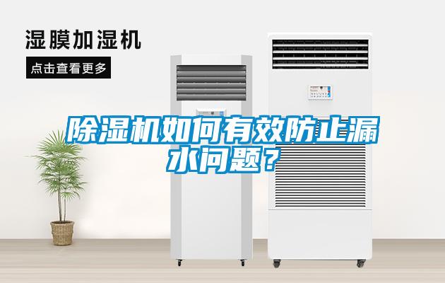 除濕機如何有效防止漏水問題？