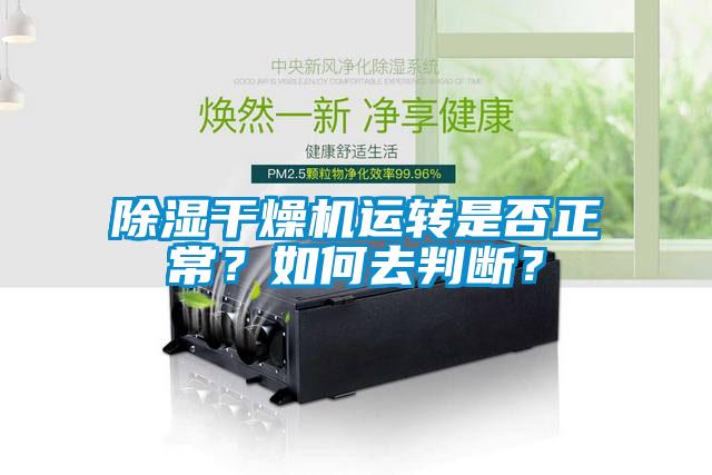 除濕干燥機(jī)運(yùn)轉(zhuǎn)是否正常？如何去判斷？