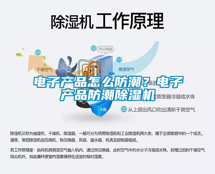 電子產(chǎn)品怎么防潮？電子產(chǎn)品防潮除濕機(jī)