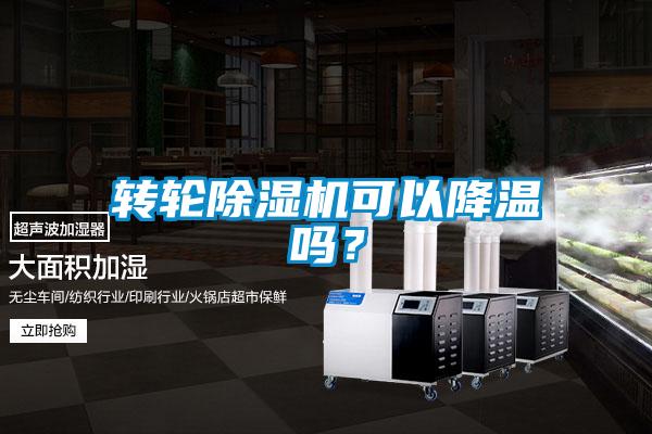 轉(zhuǎn)輪除濕機可以降溫嗎？
