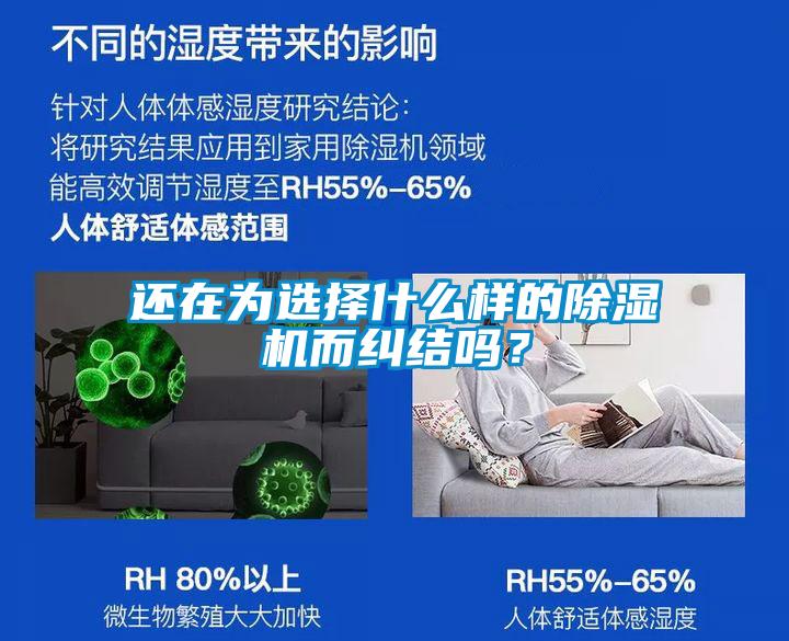 還在為選擇什么樣的除濕機(jī)而糾結(jié)嗎？