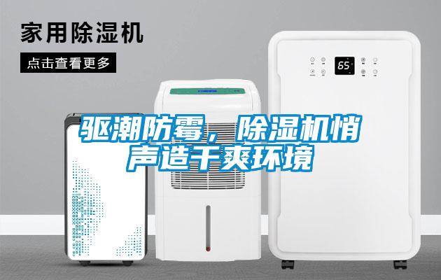 驅(qū)潮防霉，除濕機悄聲造干爽環(huán)境