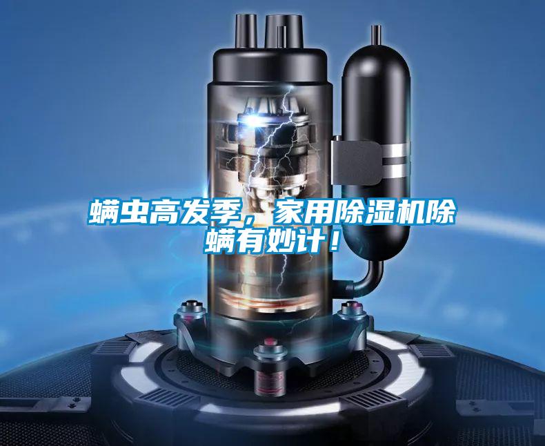 螨蟲高發(fā)季，家用除濕機(jī)除螨有妙計(jì)！