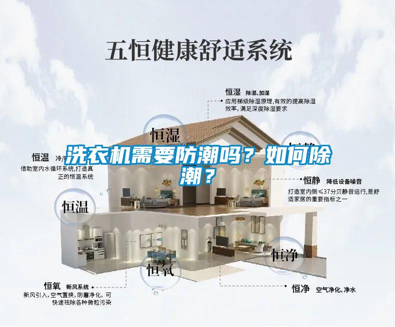 洗衣機(jī)需要防潮嗎？如何除潮？