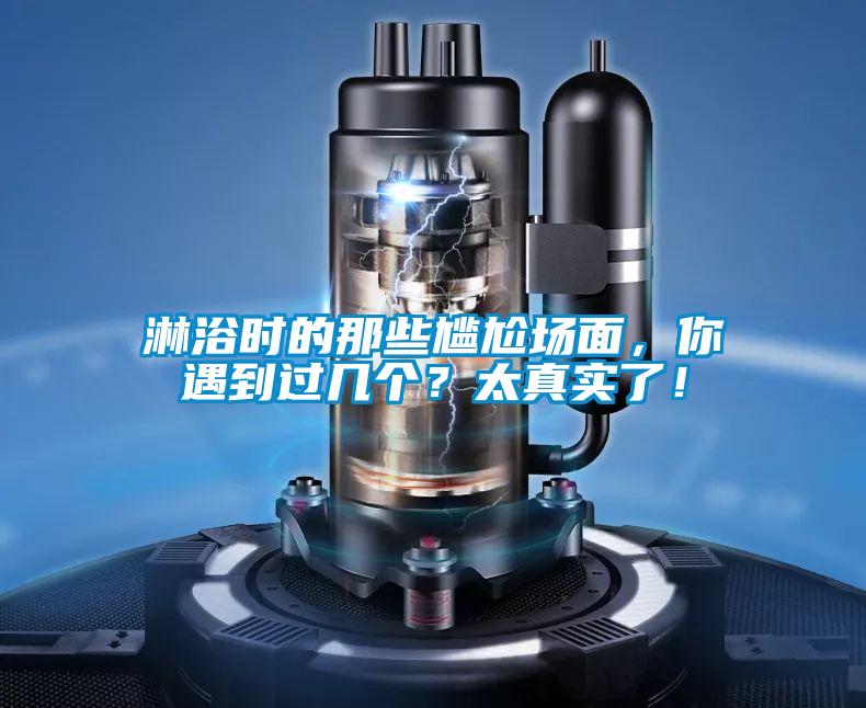 淋浴時的那些尷尬場面，你遇到過幾個？太真實了！