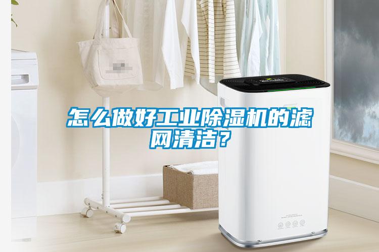 怎么做好工業(yè)除濕機(jī)的濾網(wǎng)清潔？