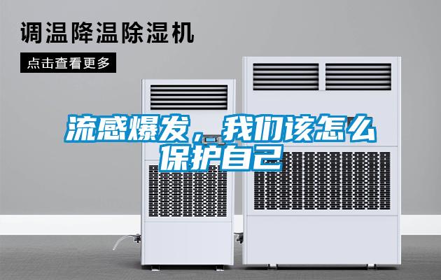 流感爆發(fā)，我們該怎么保護(hù)自己