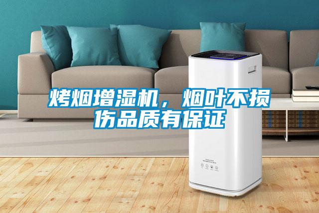 烤煙增濕機，煙葉不損傷品質(zhì)有保證