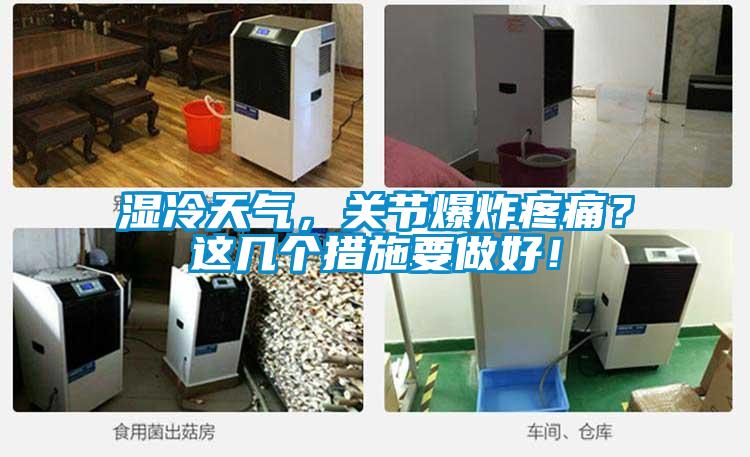 濕冷天氣，關(guān)節(jié)爆炸疼痛？這幾個(gè)措施要做好！