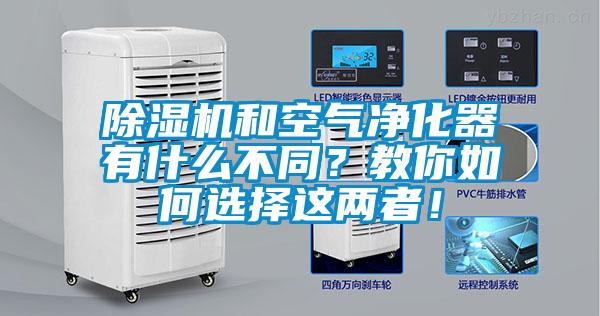 除濕機(jī)和空氣凈化器有什么不同？教你如何選擇這兩者！