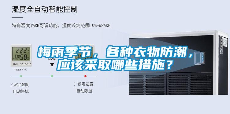 梅雨季節(jié)，各種衣物防潮，應(yīng)該采取哪些措施？