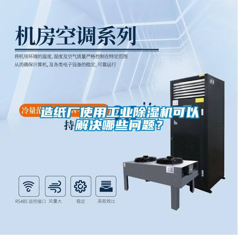 造紙廠使用工業(yè)除濕機(jī)可以解決哪些問題？
