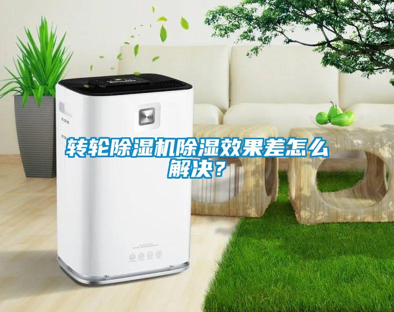 轉(zhuǎn)輪除濕機(jī)除濕效果差怎么解決？