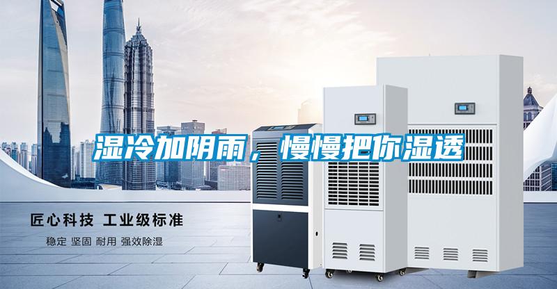 濕冷加陰雨，慢慢把你濕透