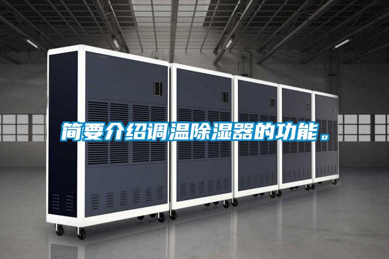 簡要介紹調(diào)溫除濕器的功能。