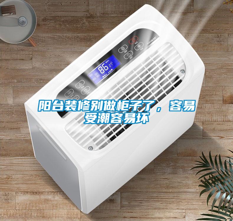 陽臺(tái)裝修別做柜子了，容易受潮容易壞