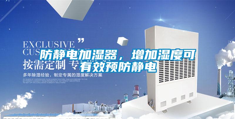 防靜電加濕器，增加濕度可有效預(yù)防靜電