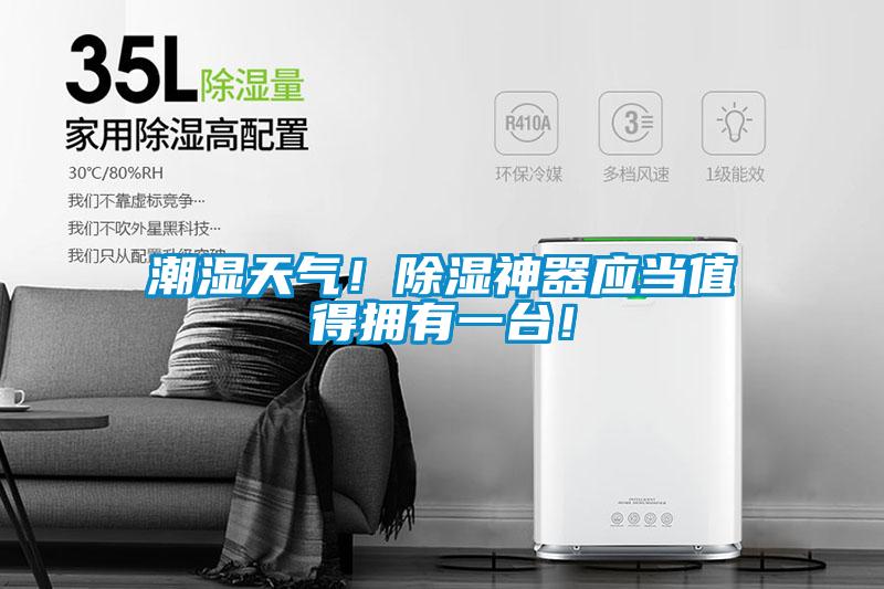 潮濕天氣！除濕神器應(yīng)當(dāng)值得擁有一臺(tái)！