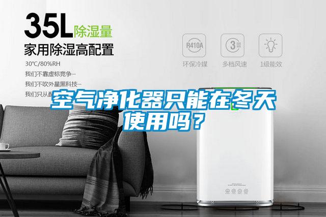 空氣凈化器只能在冬天使用嗎？