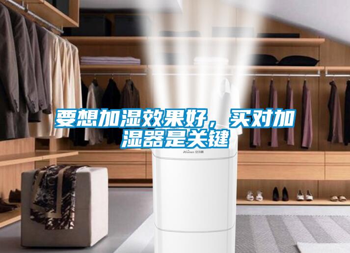 要想加濕效果好，買對加濕器是關鍵