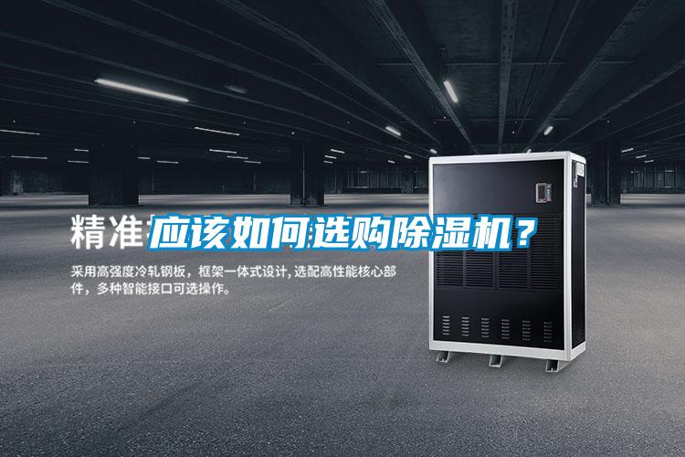 應(yīng)該如何選購除濕機？