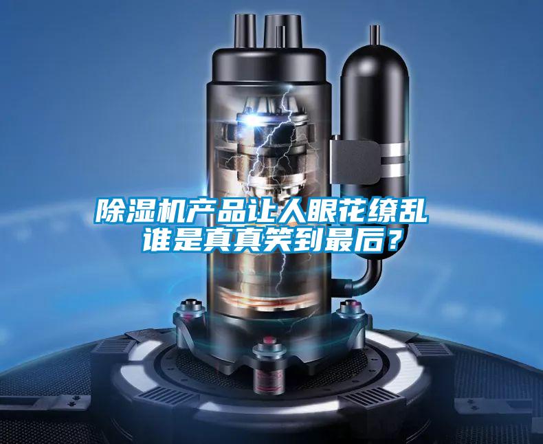 除濕機(jī)產(chǎn)品讓人眼花繚亂 誰(shuí)是真真笑到最后？