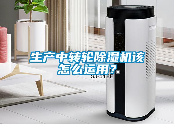 生產(chǎn)中轉(zhuǎn)輪除濕機(jī)該怎么運(yùn)用？
