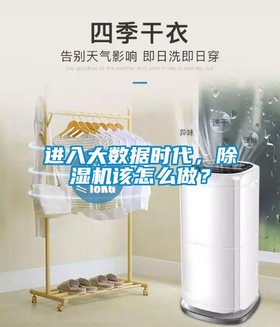 進入大數據時代，除濕機該怎么做？