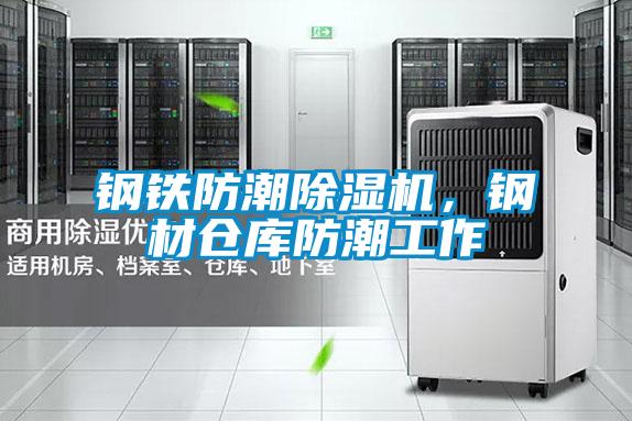鋼鐵防潮除濕機，鋼材倉庫防潮工作