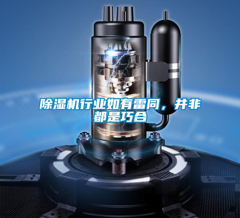 除濕機(jī)行業(yè)如有雷同，并非都是巧合