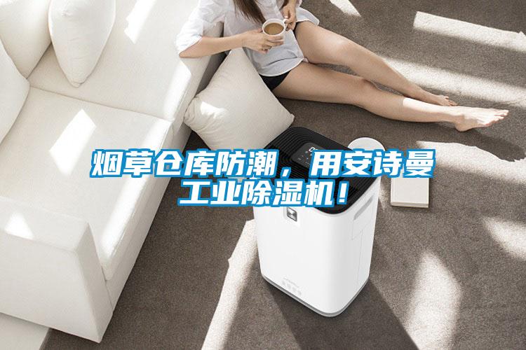 煙草倉(cāng)庫(kù)防潮，用安詩(shī)曼工業(yè)除濕機(jī)！