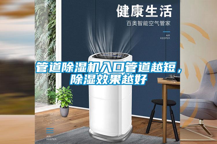 管道除濕機(jī)入口管道越短，除濕效果越好