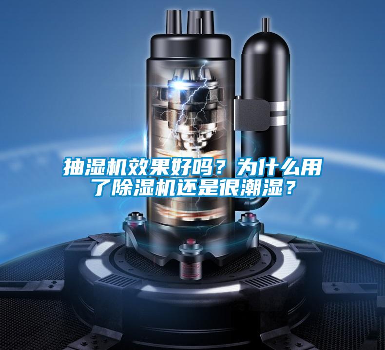 抽濕機(jī)效果好嗎？為什么用了除濕機(jī)還是很潮濕？