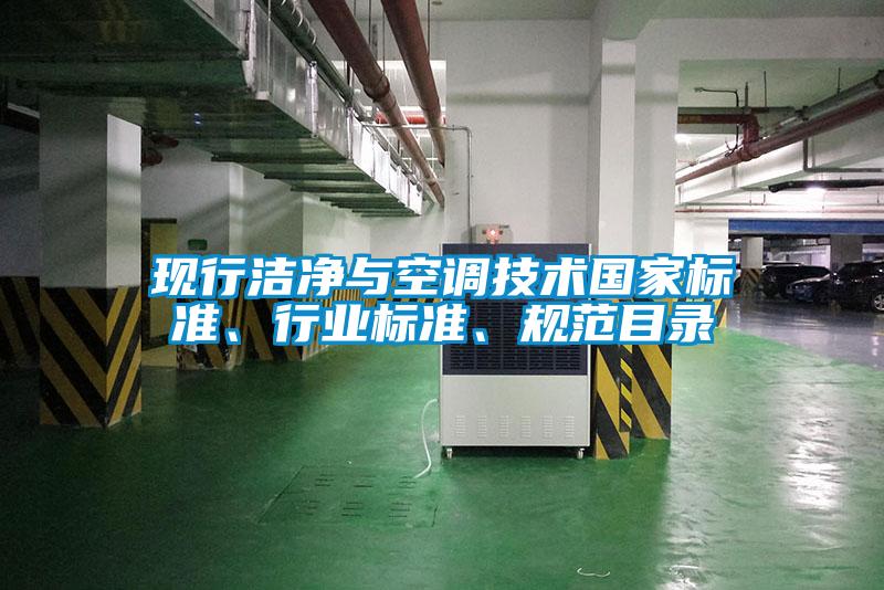 現(xiàn)行潔凈與空調(diào)技術(shù)國(guó)家標(biāo)準(zhǔn)、行業(yè)標(biāo)準(zhǔn)、規(guī)范目錄