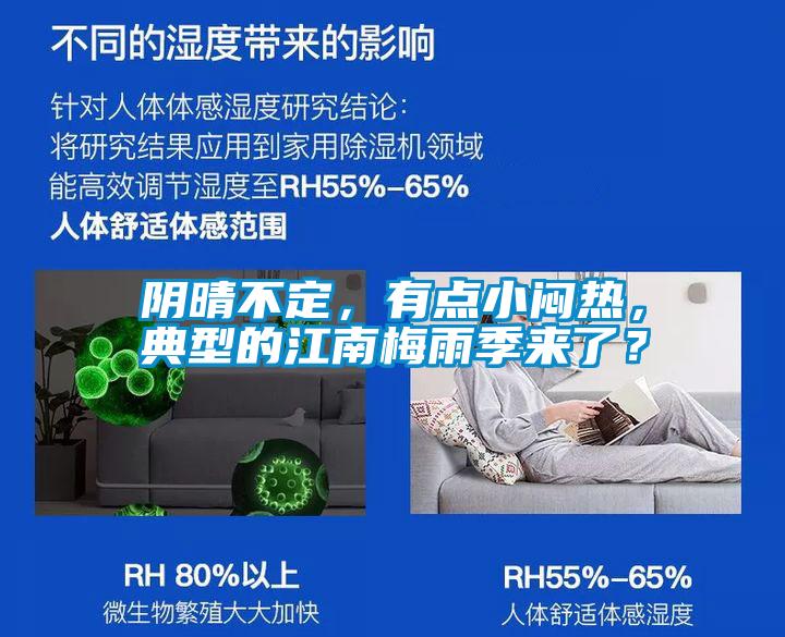 陰晴不定，有點小悶熱，典型的江南梅雨季來了？
