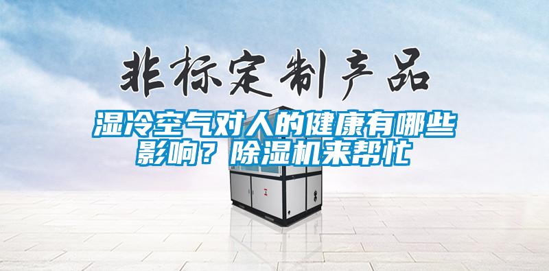 濕冷空氣對(duì)人的健康有哪些影響？除濕機(jī)來幫忙